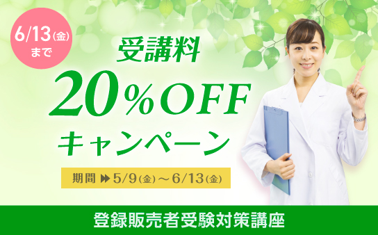 20%OFFキャンペーン