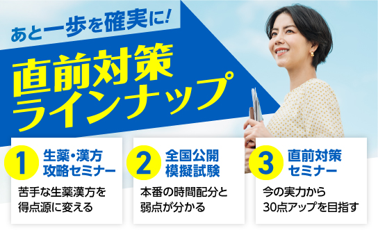 直前対策ラインナップ