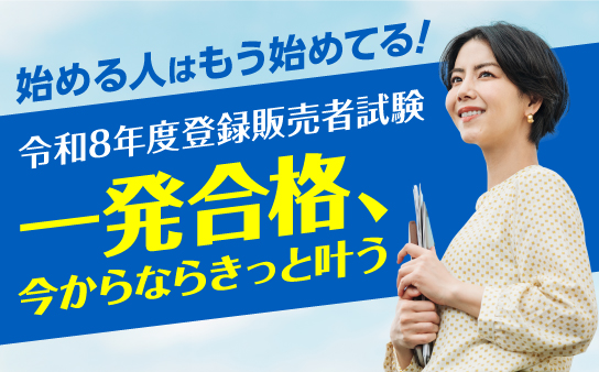 三幸カレッジ　登録販売者セット 登録販売者試験 過去問題｜登録販売者資格の受験対策講座なら