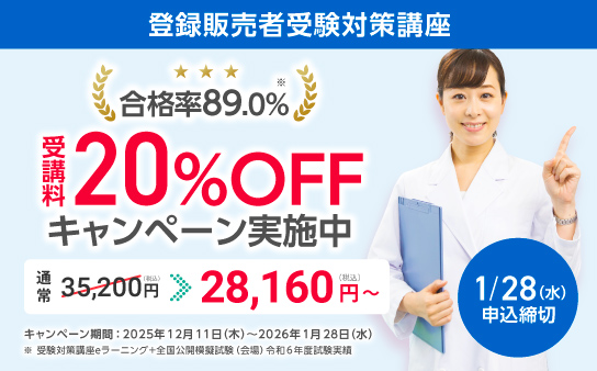 三幸カレッジ　登録販売者セット 受講生満足度90%以上!】登録販売者の資格取得講座なら三幸医療カレッジ