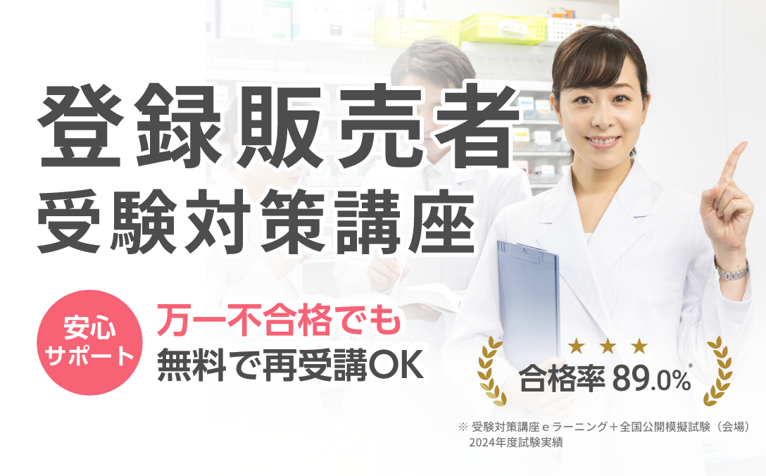 登録販売者受験対策講座