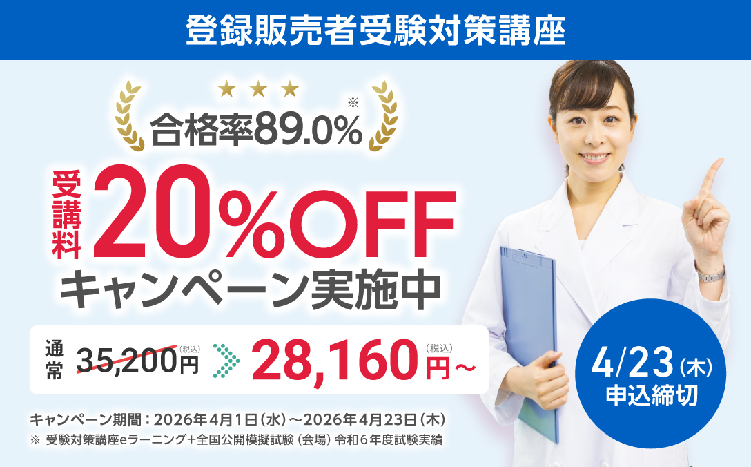 20%OFFキャンペーン