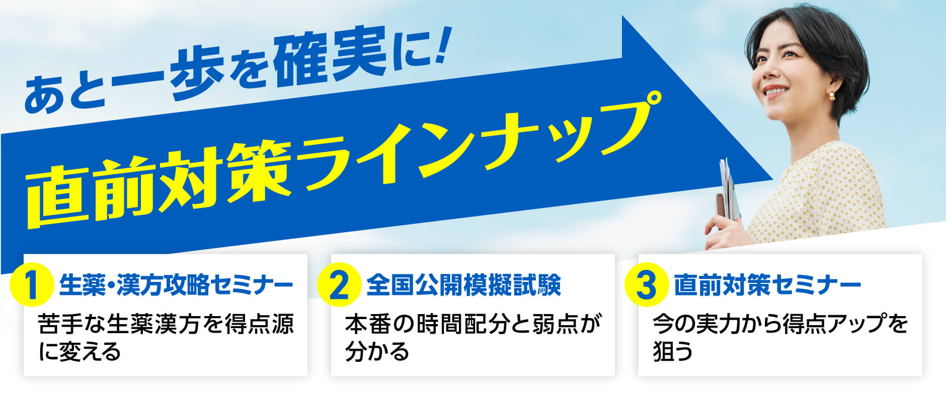 直前対策ラインナップ