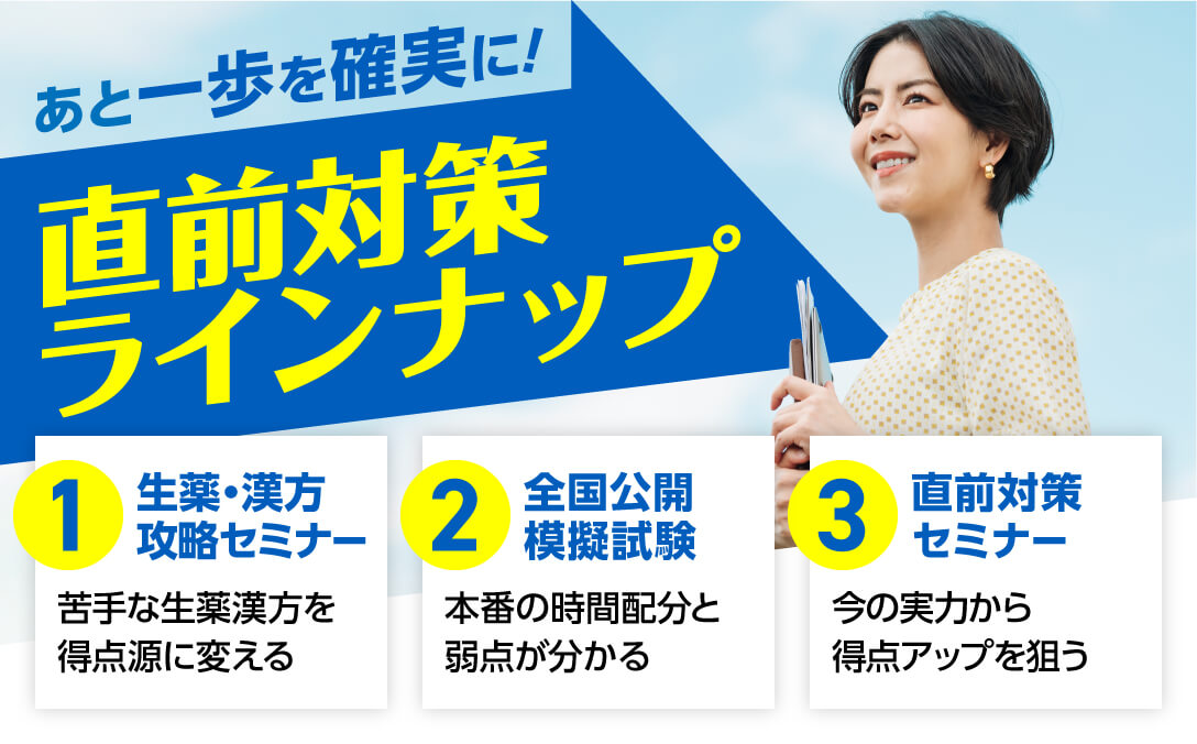 直前対策ラインナップ