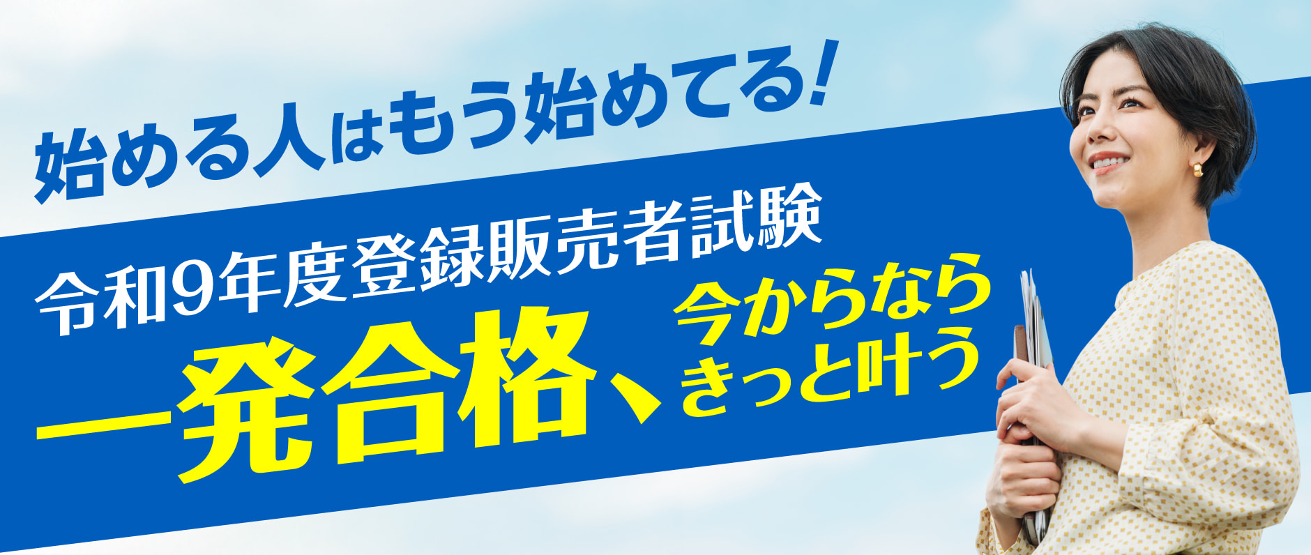 令和9年度登録販売者試験 一発合格、今からならきっと叶う