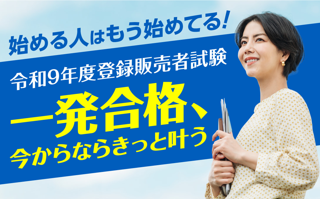 令和9年度登録販売者試験 一発合格、今からならきっと叶う