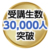 受講生数30,000人突破