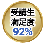 受講生満足度92%