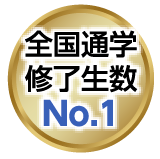 全国通学終了生数No.1