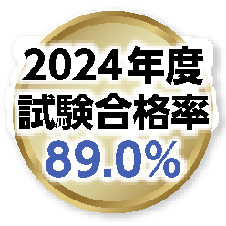 2023年度試験合格率90.5%