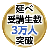 延べ受講生数3万人突破