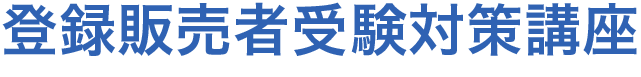 登録販売者受験対策講座