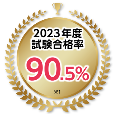 資格試験合格率90.5%