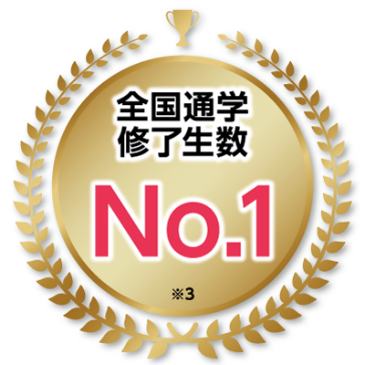 通学修了生数No1