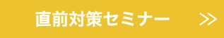 直前対策セミナー