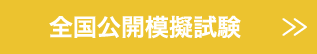 全国公開模擬試験