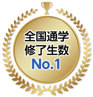 全国通学修了生数No.1