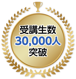 受講生数30,000人突破