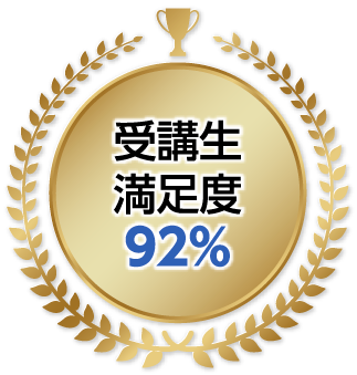 受講生満足度92%