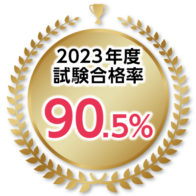 2023年度試験合格率90.5%