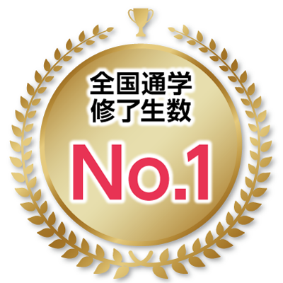 全国通学修了生数No.1