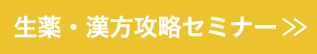 生薬・漢方攻略セミナー