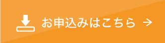 お申し込みボタン