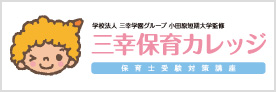 三幸保育カレッジ