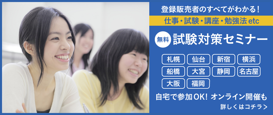 登録販売者のすべてがわかる！無料セミナー好評実施中