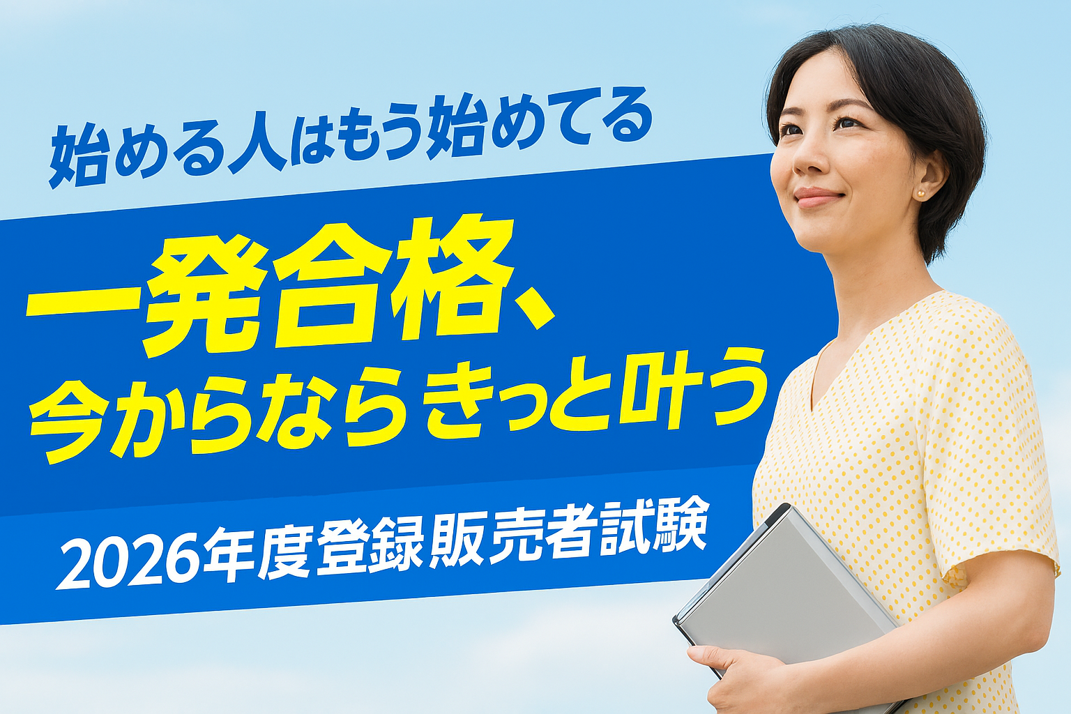 令和8年度登録販売者試験に向けて | 登録販売者の資格取得講座